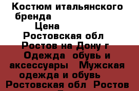 Костюм итальянского бренда Massimo Rebecchi › Цена ­ 13 000 - Ростовская обл., Ростов-на-Дону г. Одежда, обувь и аксессуары » Мужская одежда и обувь   . Ростовская обл.,Ростов-на-Дону г.